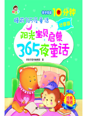 cover image of 睡前365夜童话阳光宝贝启蒙365夜童话分享版